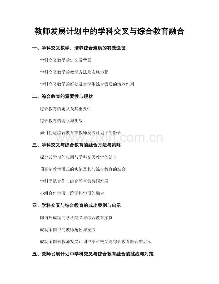 教师发展计划中的学科交叉与综合教育融合.docx_第1页