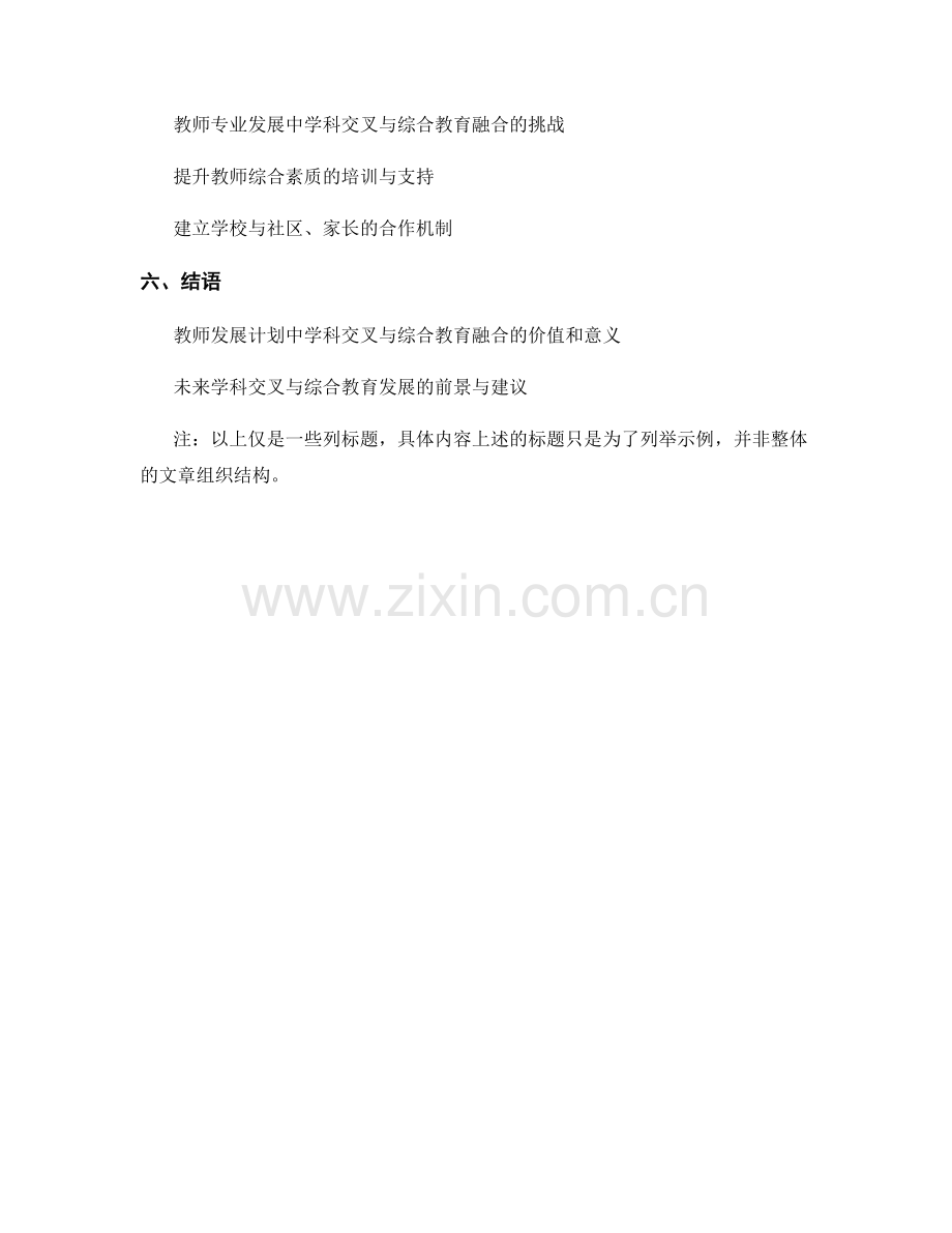 教师发展计划中的学科交叉与综合教育融合.docx_第2页