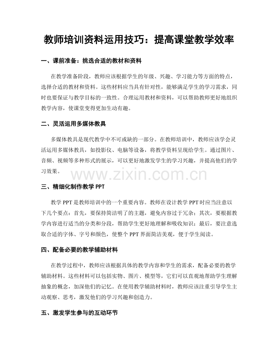 教师培训资料运用技巧：提高课堂教学效率.docx_第1页