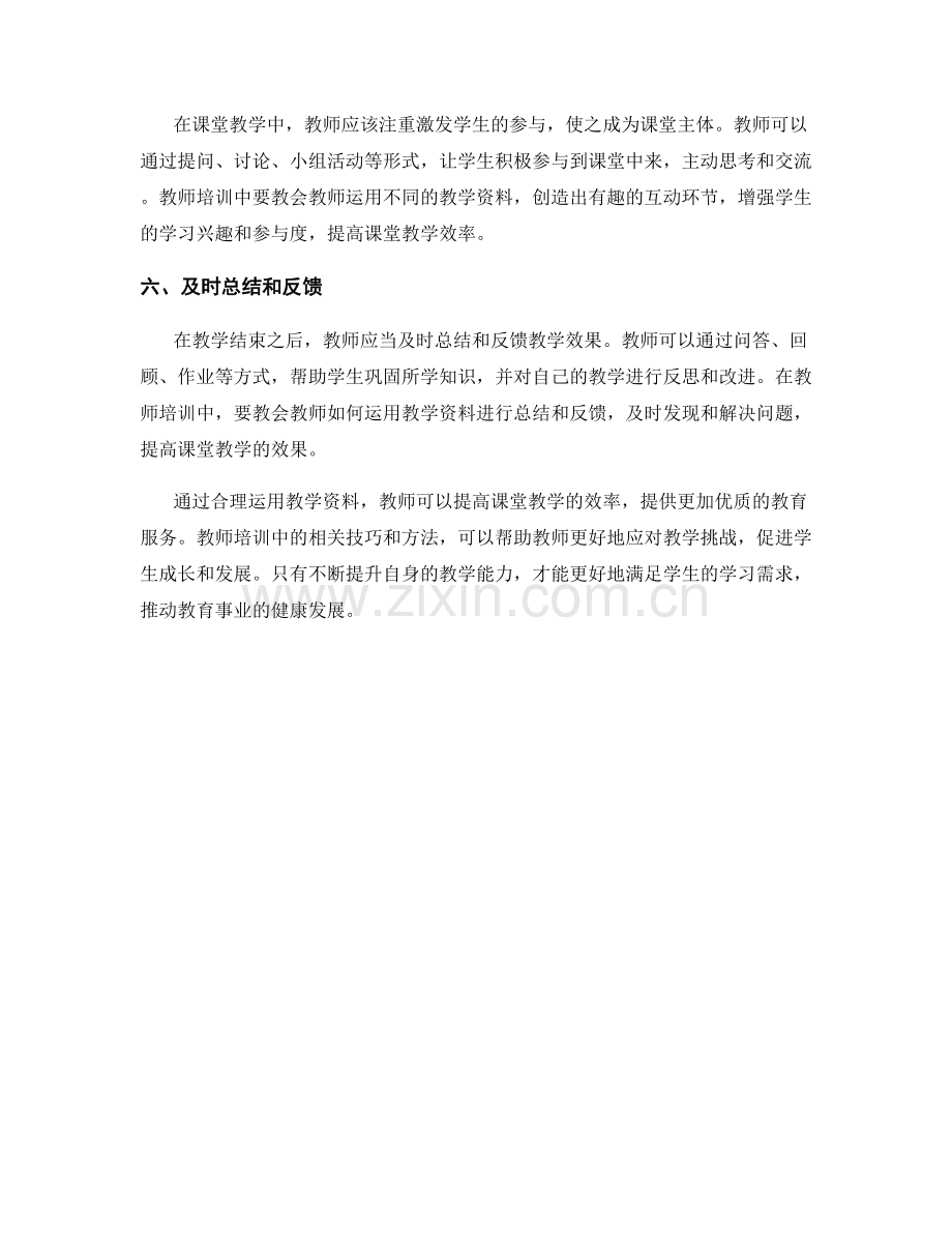 教师培训资料运用技巧：提高课堂教学效率.docx_第2页