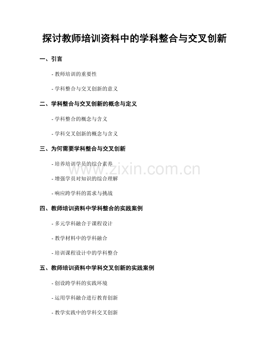 探讨教师培训资料中的学科整合与交叉创新.docx_第1页