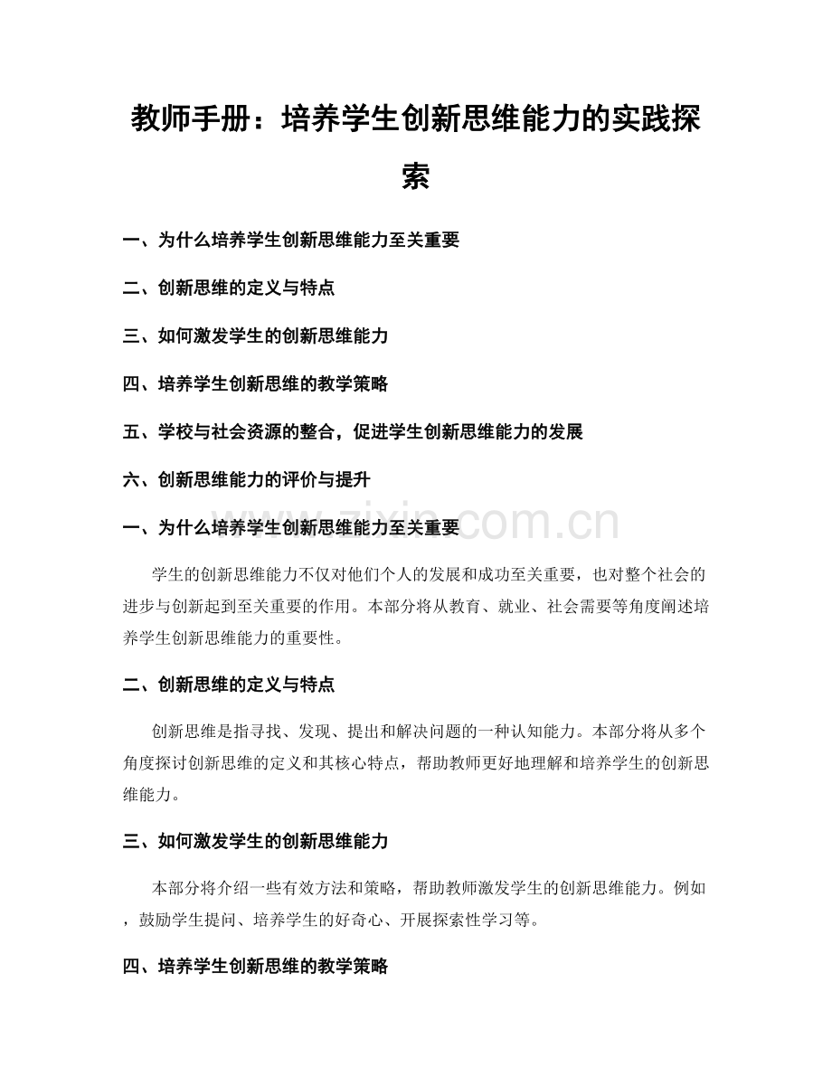 教师手册：培养学生创新思维能力的实践探索.docx_第1页