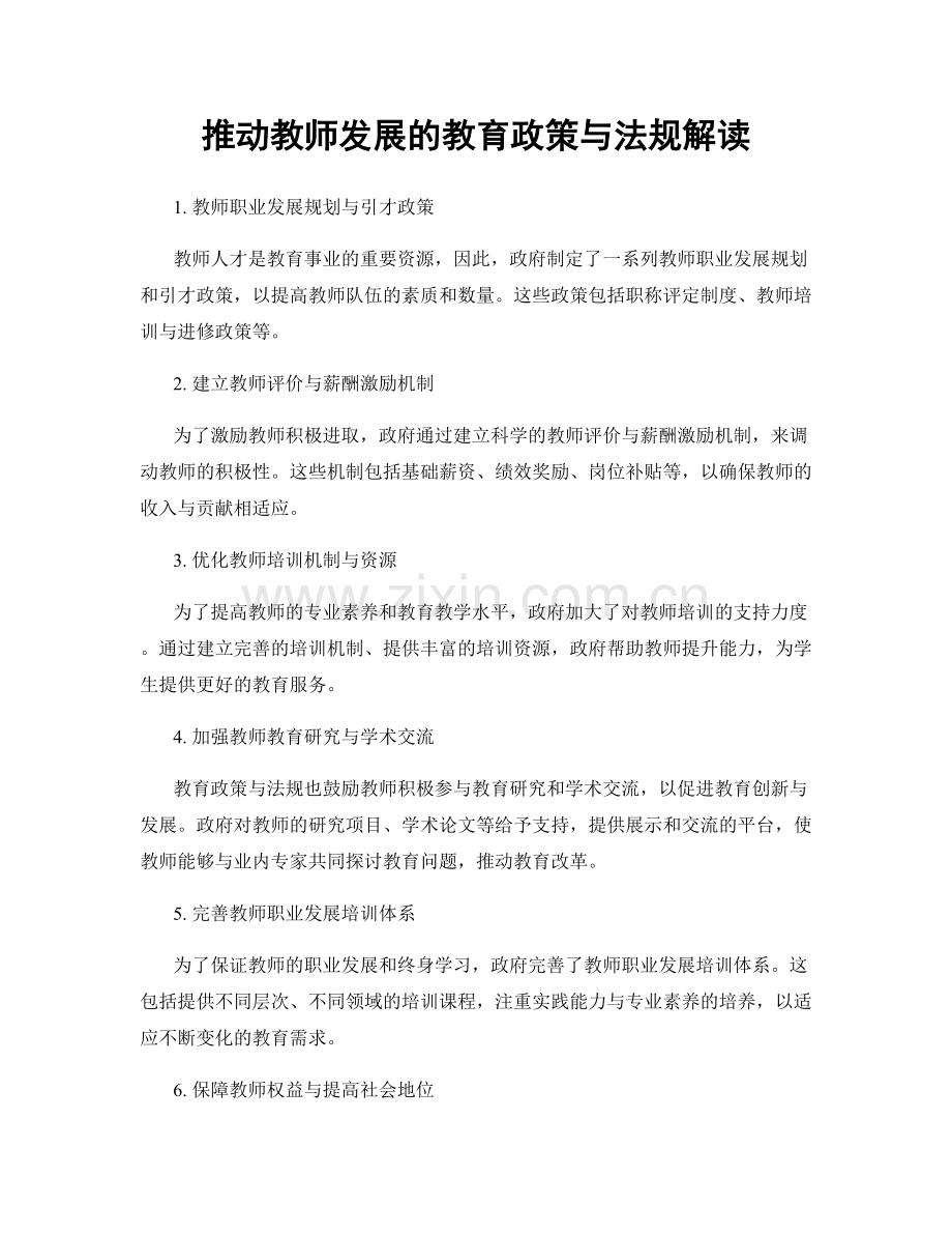 推动教师发展的教育政策与法规解读.docx_第1页