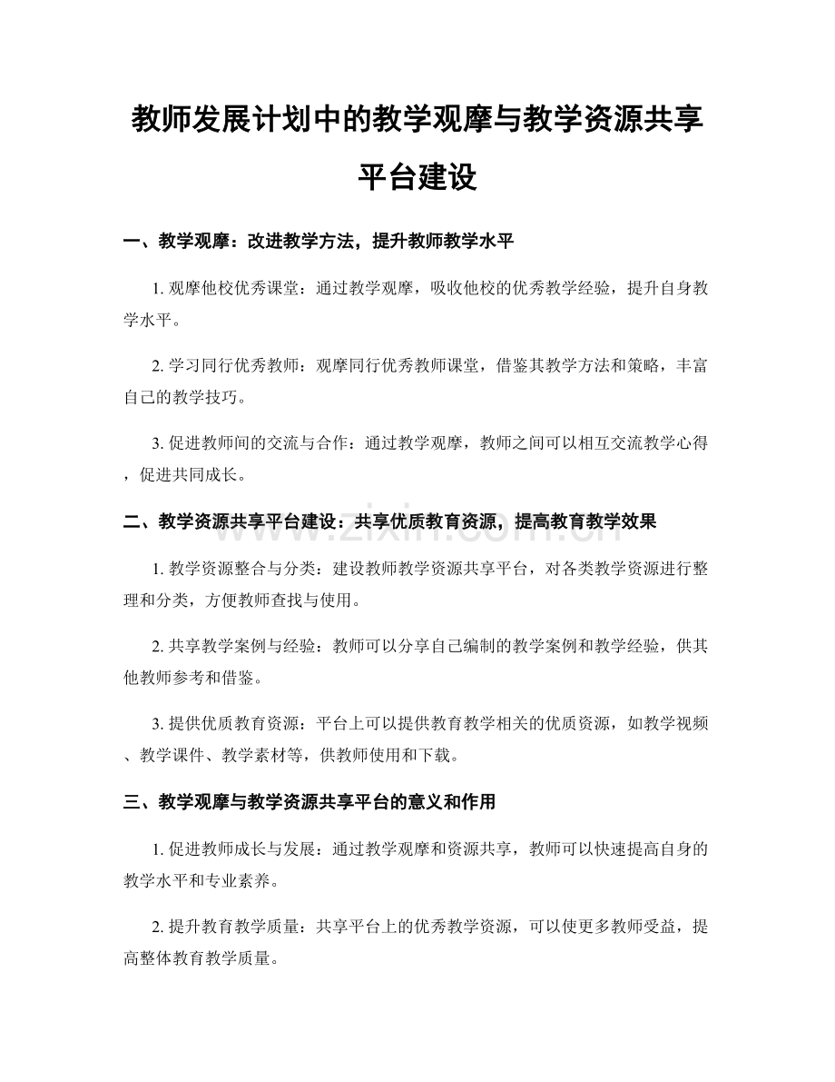 教师发展计划中的教学观摩与教学资源共享平台建设.docx_第1页