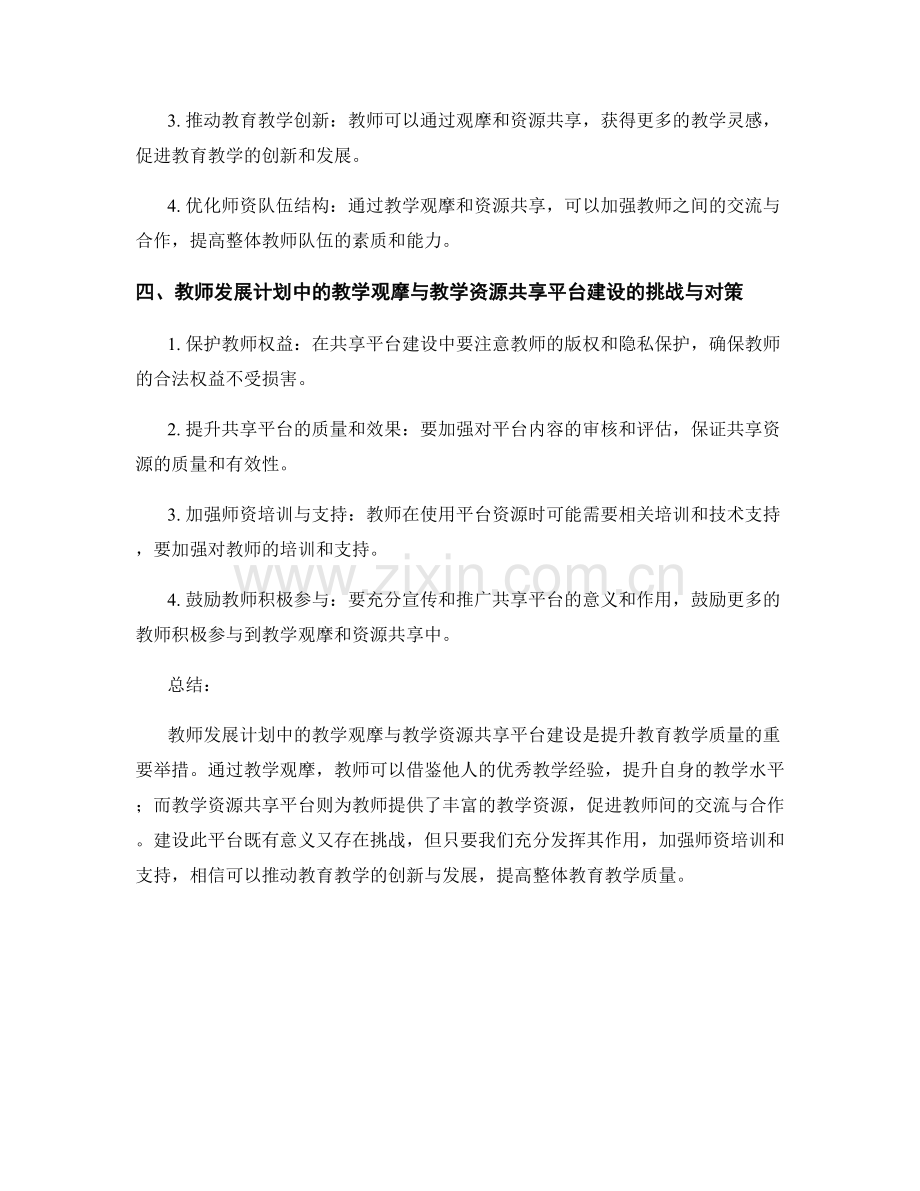 教师发展计划中的教学观摩与教学资源共享平台建设.docx_第2页