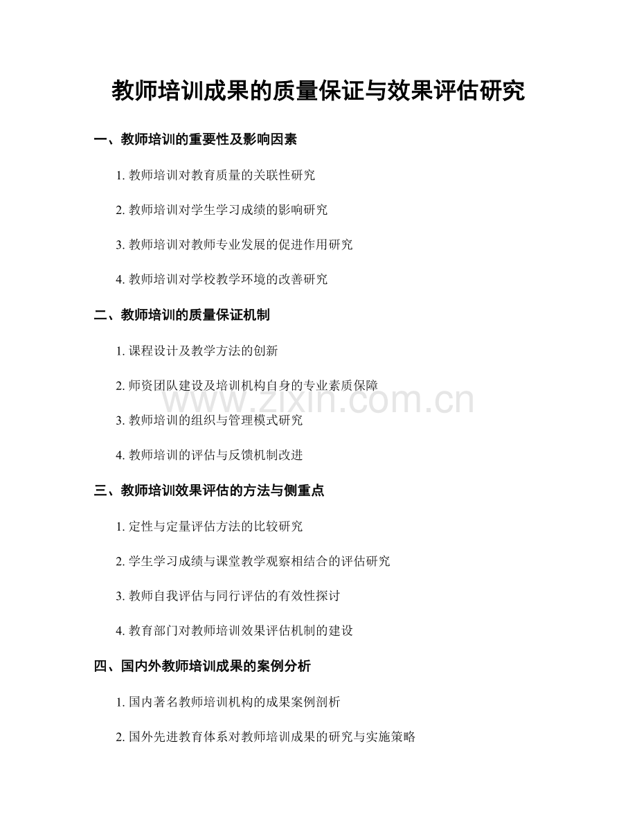 教师培训成果的质量保证与效果评估研究.docx_第1页