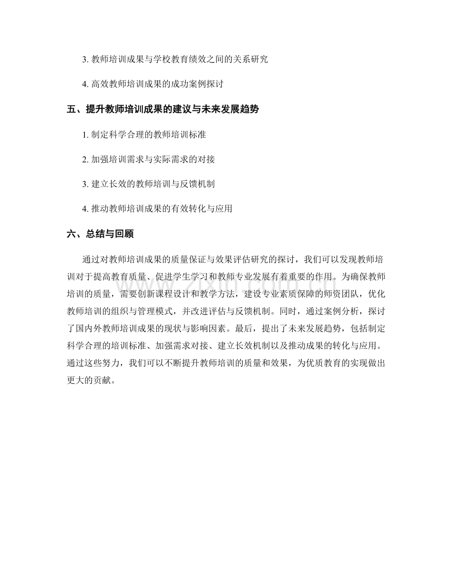 教师培训成果的质量保证与效果评估研究.docx_第2页