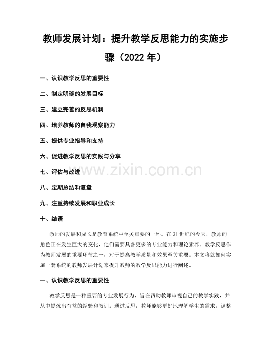 教师发展计划：提升教学反思能力的实施步骤（2022年）.docx_第1页