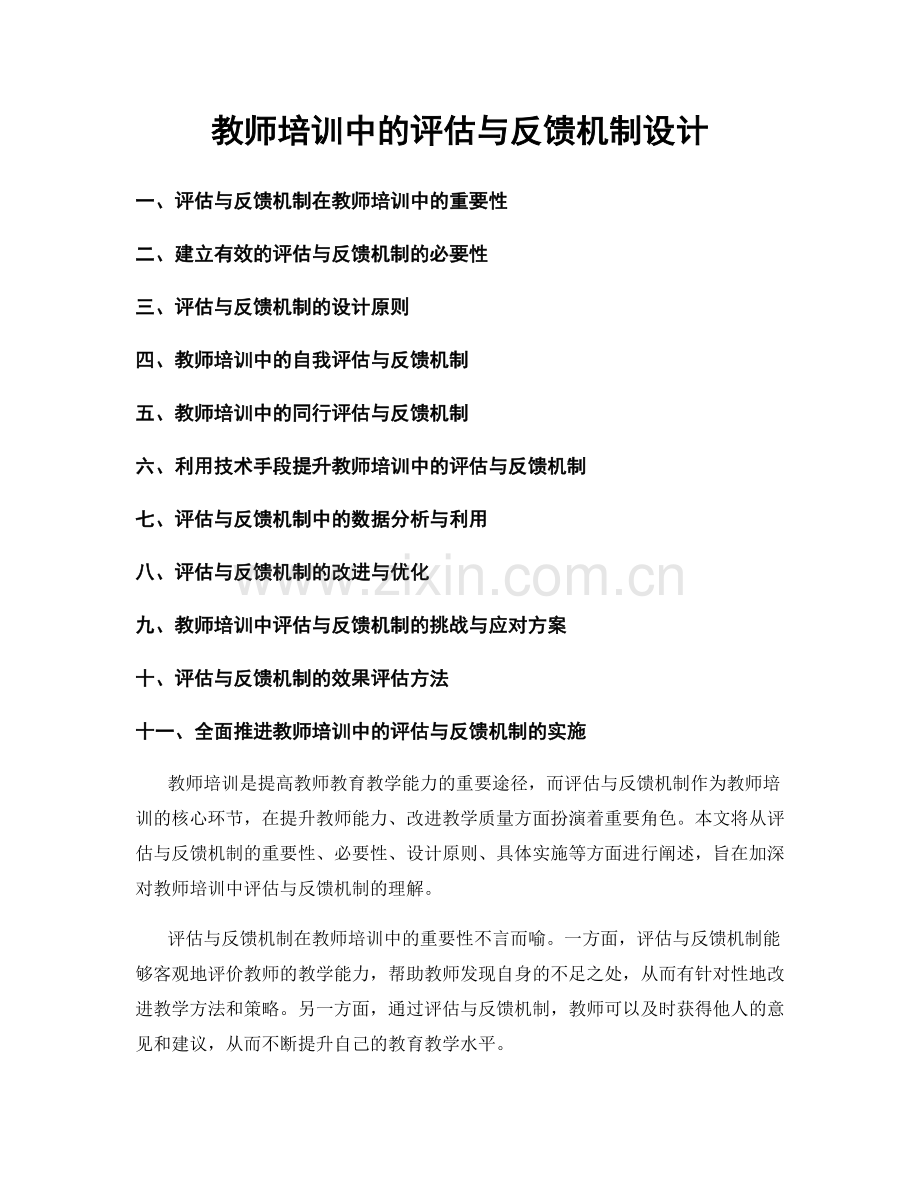 教师培训中的评估与反馈机制设计.docx_第1页