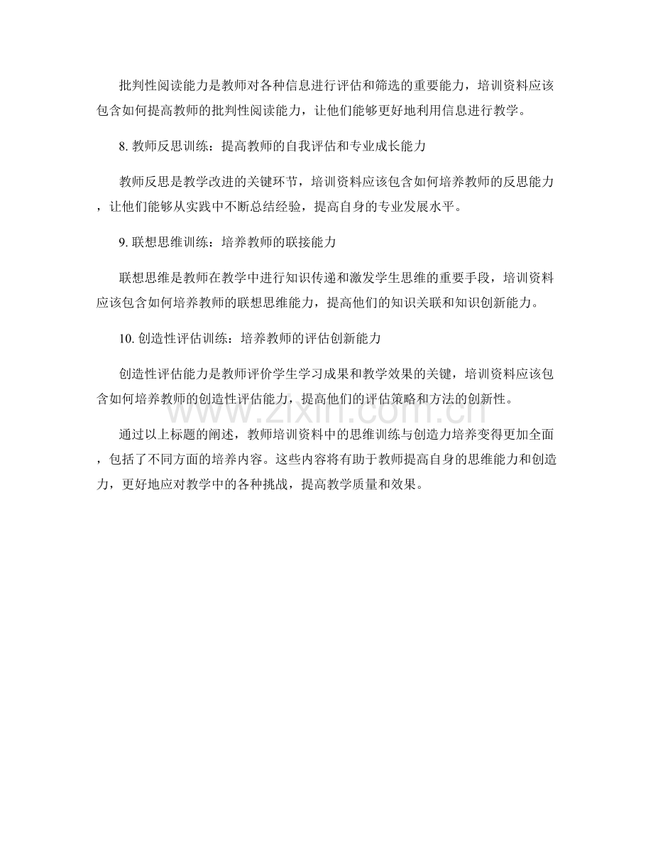 教师培训资料中的思维训练与创造力培养.docx_第2页