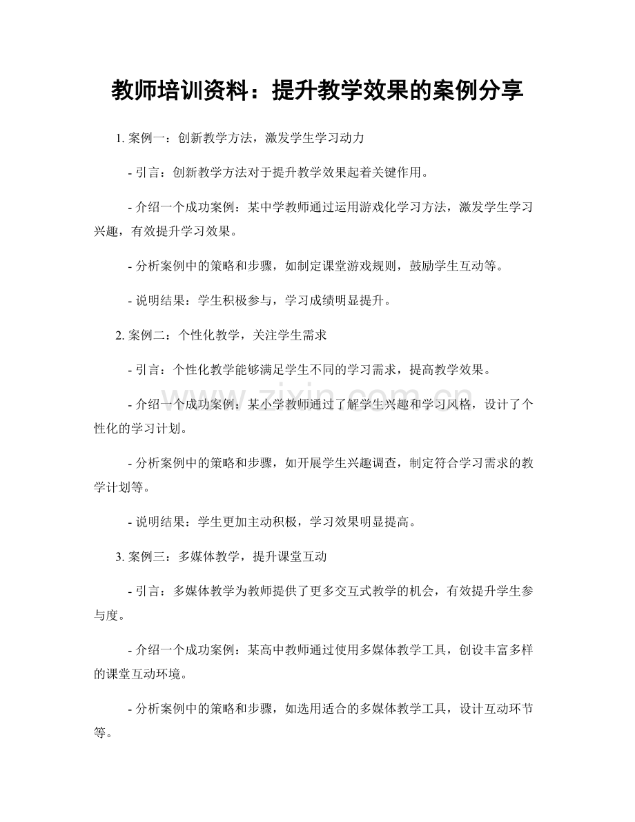 教师培训资料：提升教学效果的案例分享.docx_第1页