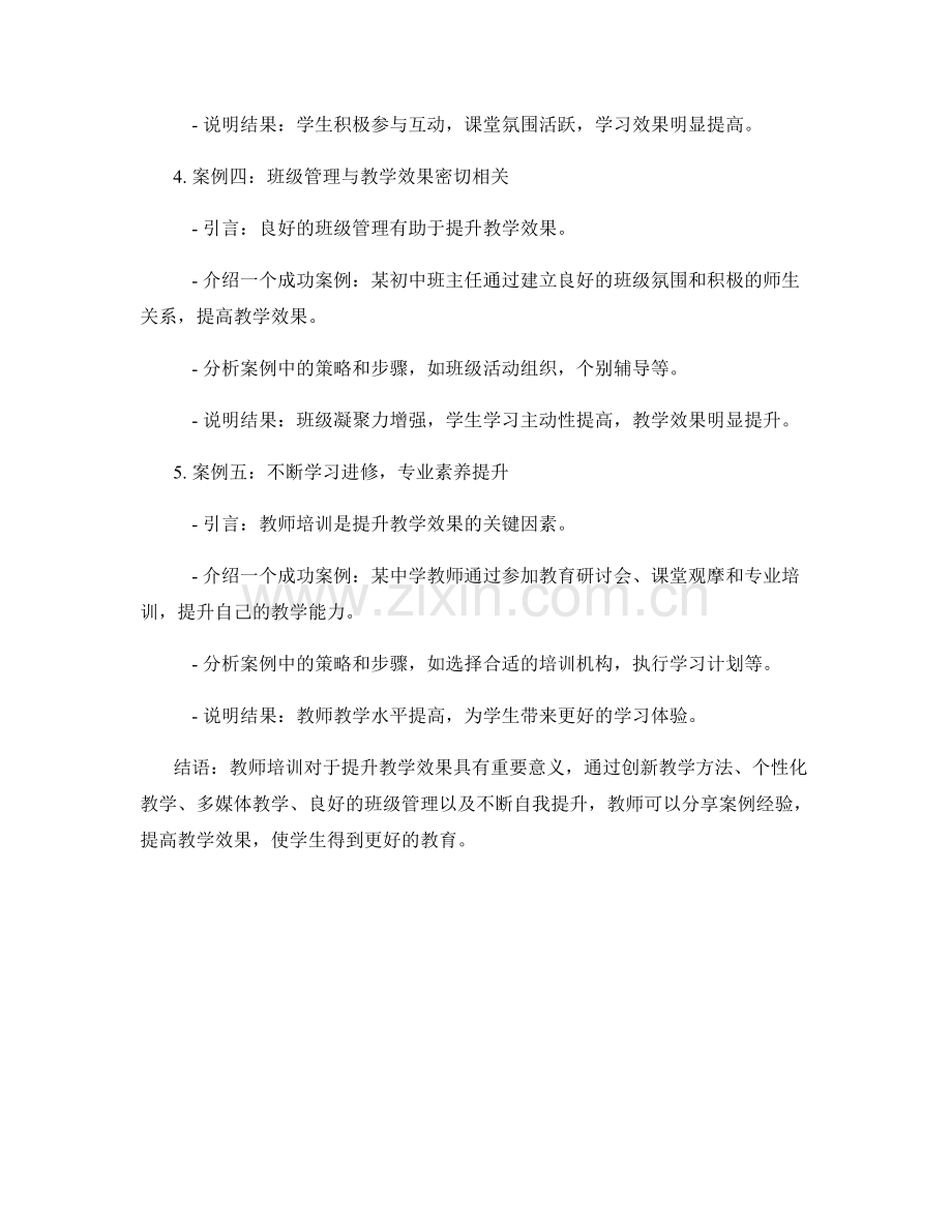 教师培训资料：提升教学效果的案例分享.docx_第2页