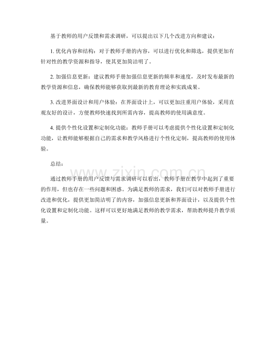 教师手册的用户反馈与需求调研.docx_第2页