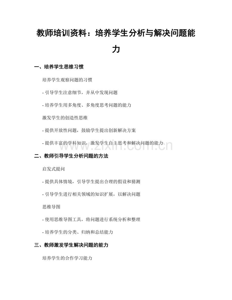 教师培训资料：培养学生分析与解决问题能力.docx_第1页