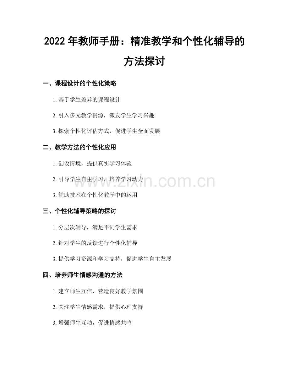 2022年教师手册：精准教学和个性化辅导的方法探讨.docx_第1页