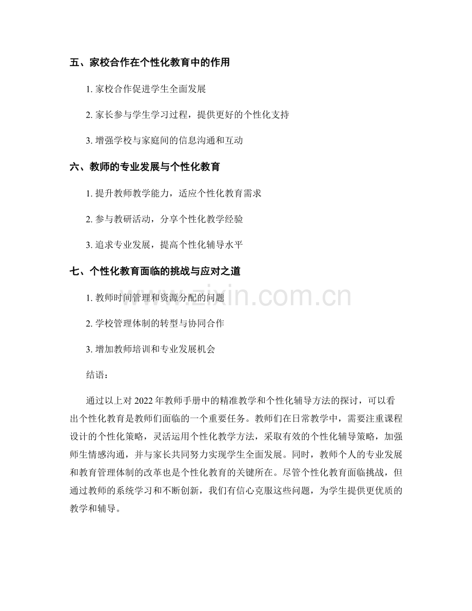 2022年教师手册：精准教学和个性化辅导的方法探讨.docx_第2页