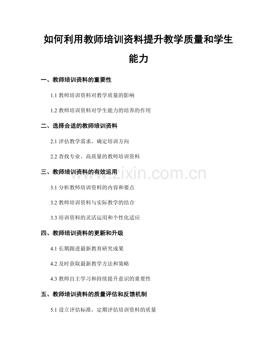 如何利用教师培训资料提升教学质量和学生能力.docx_第1页