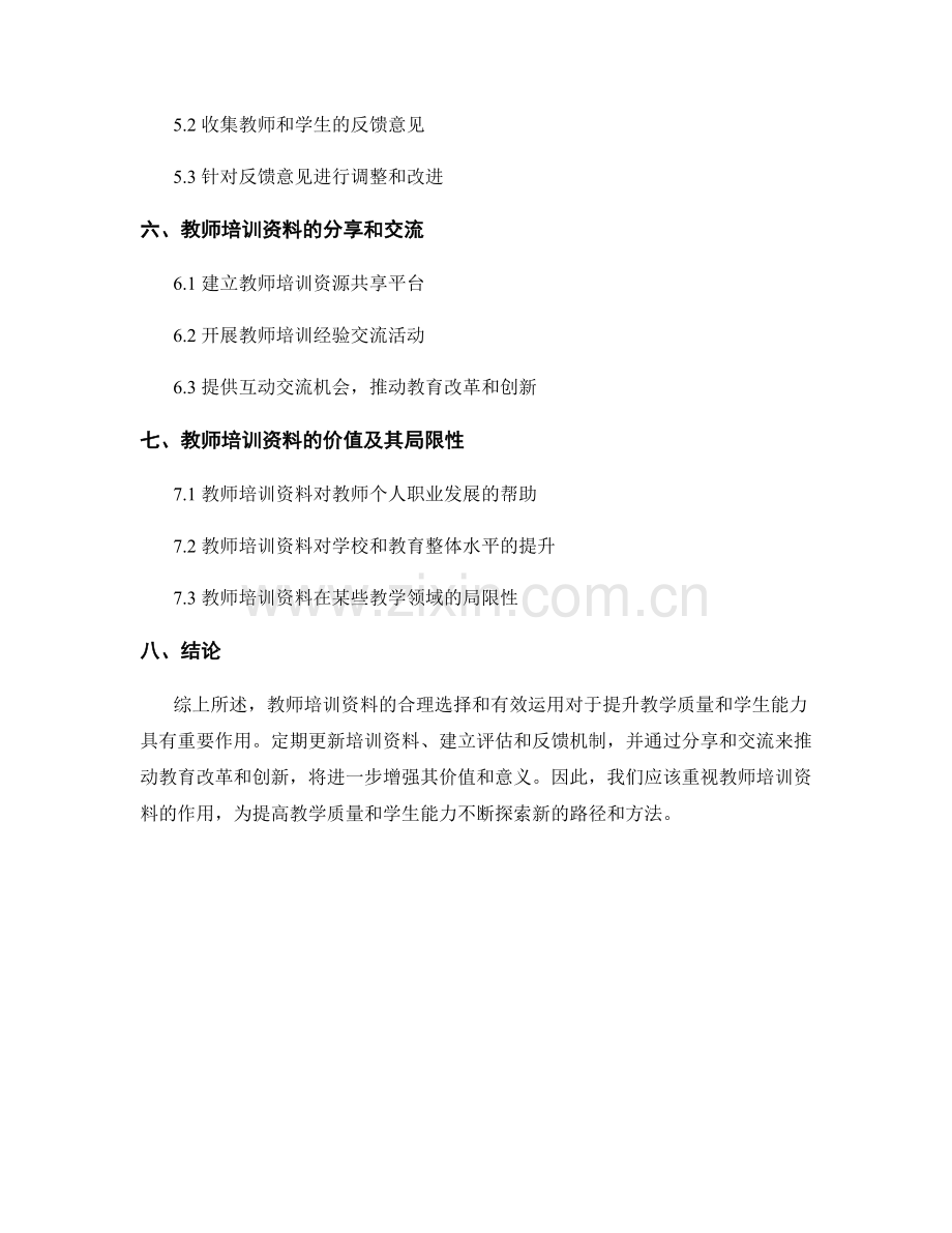 如何利用教师培训资料提升教学质量和学生能力.docx_第2页