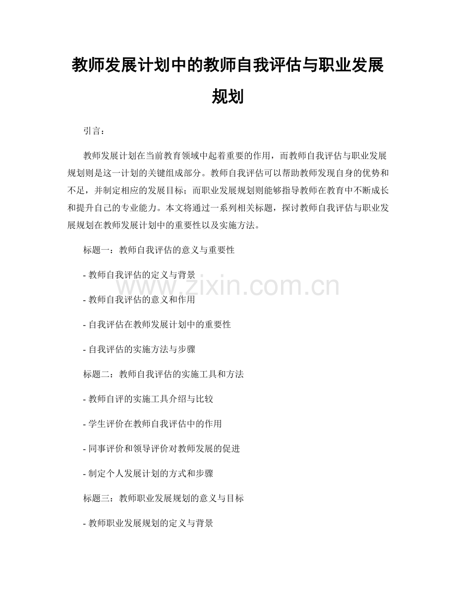 教师发展计划中的教师自我评估与职业发展规划.docx_第1页