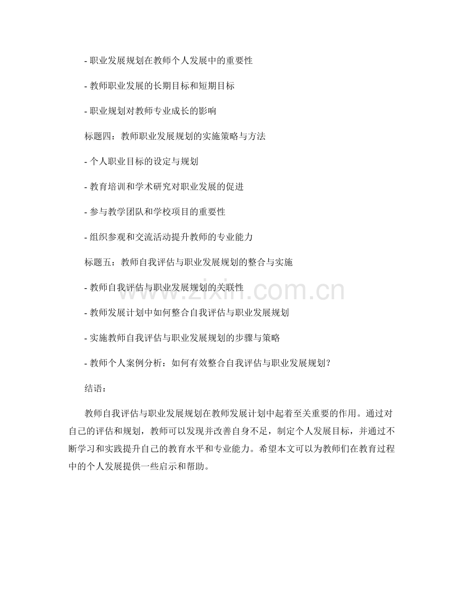 教师发展计划中的教师自我评估与职业发展规划.docx_第2页