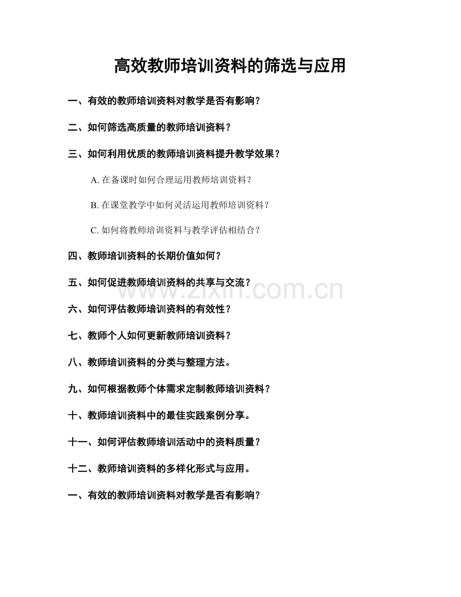 高效教师培训资料的筛选与应用.docx_第1页