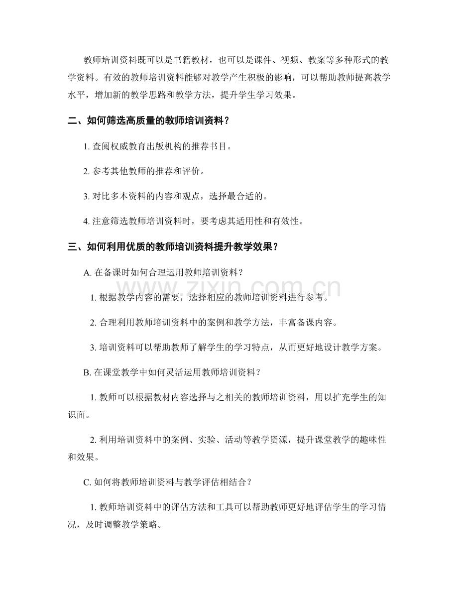 高效教师培训资料的筛选与应用.docx_第2页