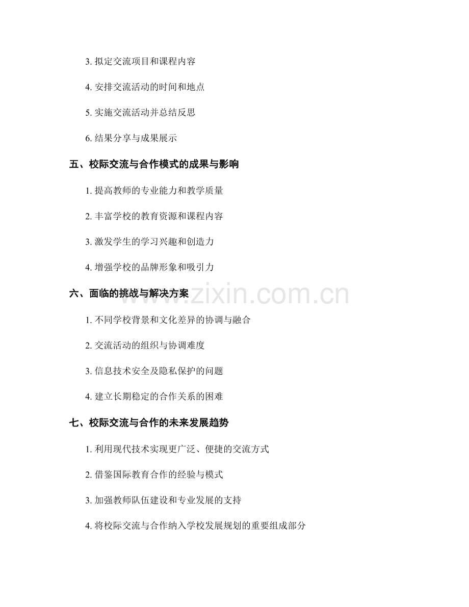 教师发展计划的校际交流与合作模式.docx_第2页