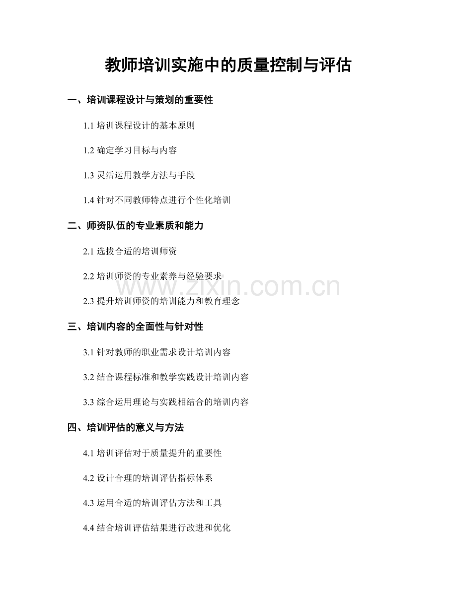 教师培训实施中的质量控制与评估.docx_第1页