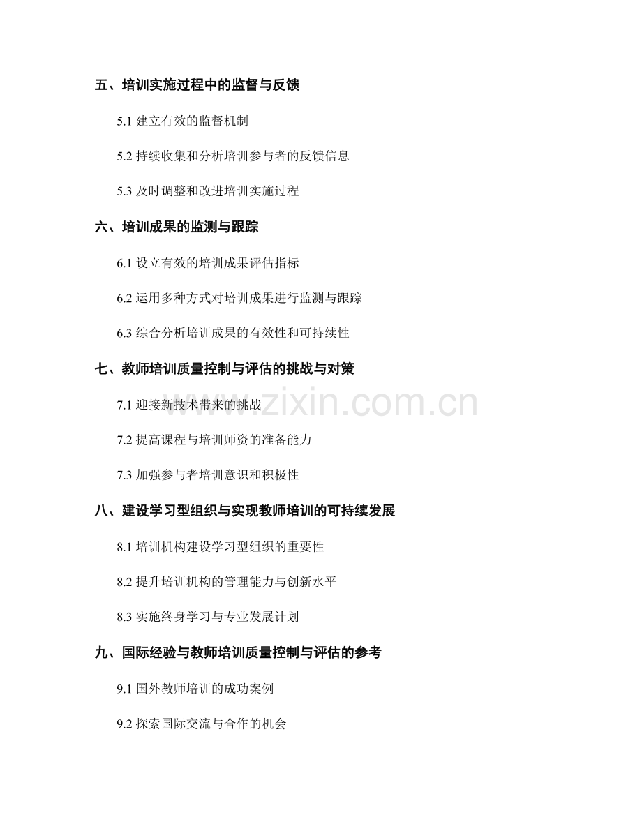 教师培训实施中的质量控制与评估.docx_第2页