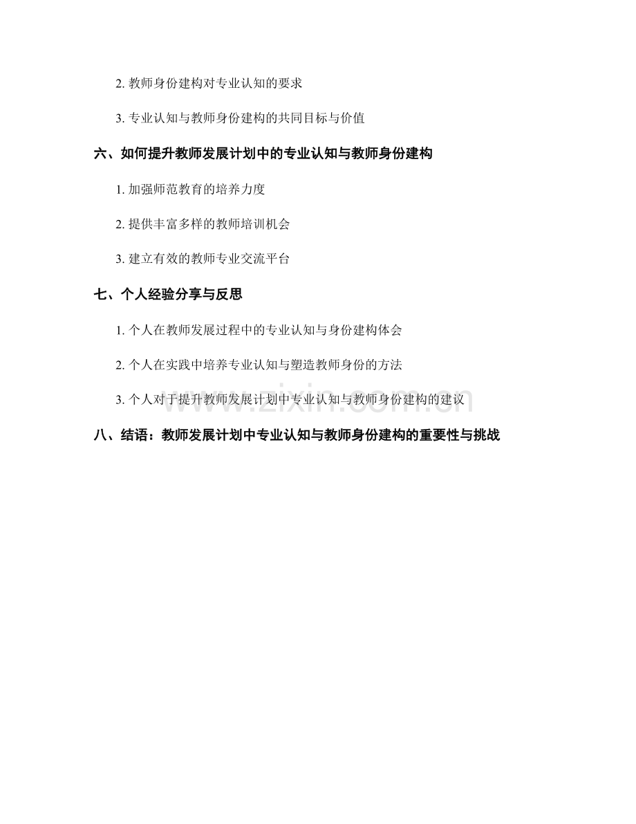 教师发展计划中的专业认知与教师身份建构.docx_第2页