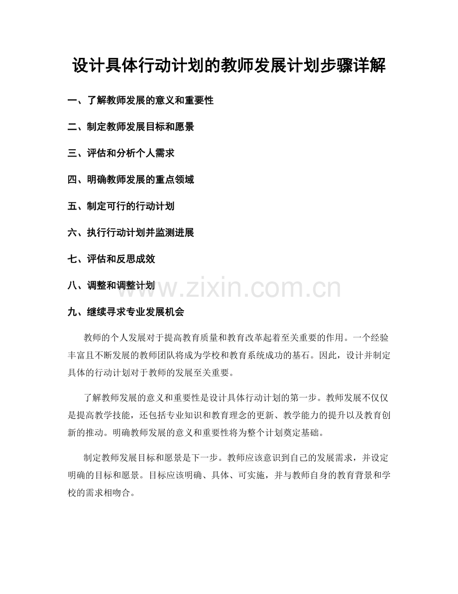 设计具体行动计划的教师发展计划步骤详解.docx_第1页