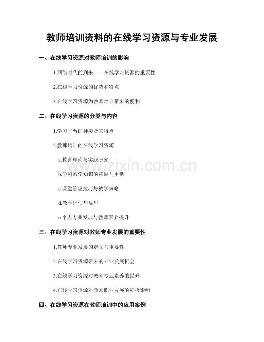 教师培训资料的在线学习资源与专业发展.docx_第1页