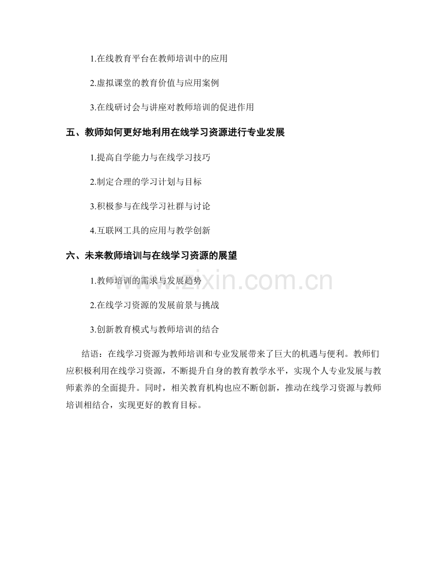 教师培训资料的在线学习资源与专业发展.docx_第2页