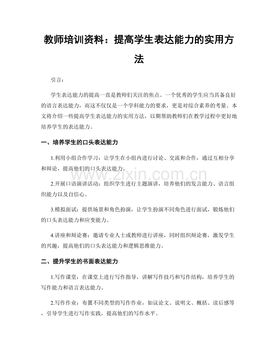 教师培训资料：提高学生表达能力的实用方法.docx_第1页