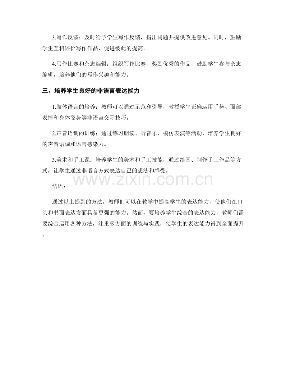 教师培训资料：提高学生表达能力的实用方法.docx_第2页