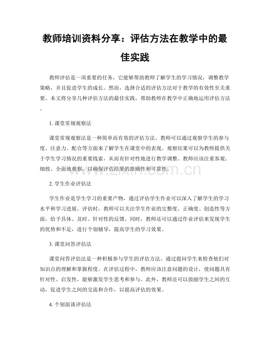 教师培训资料分享：评估方法在教学中的最佳实践.docx_第1页