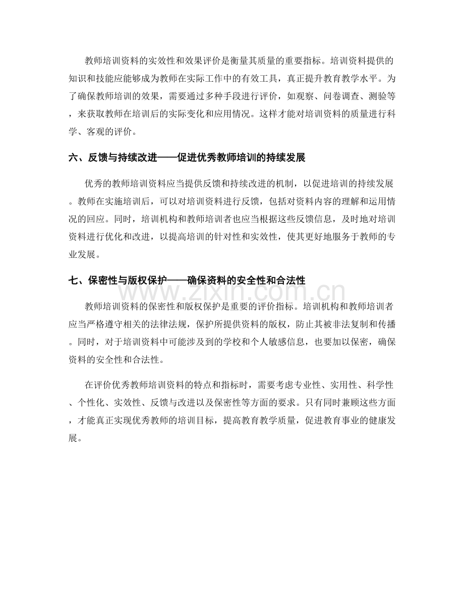 优秀教师培训资料的特点和评价指标.docx_第2页