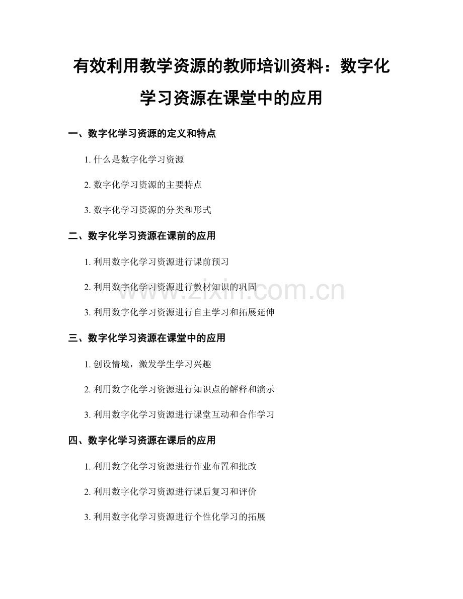 有效利用教学资源的教师培训资料：数字化学习资源在课堂中的应用.docx_第1页