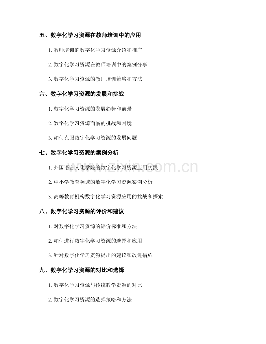 有效利用教学资源的教师培训资料：数字化学习资源在课堂中的应用.docx_第2页