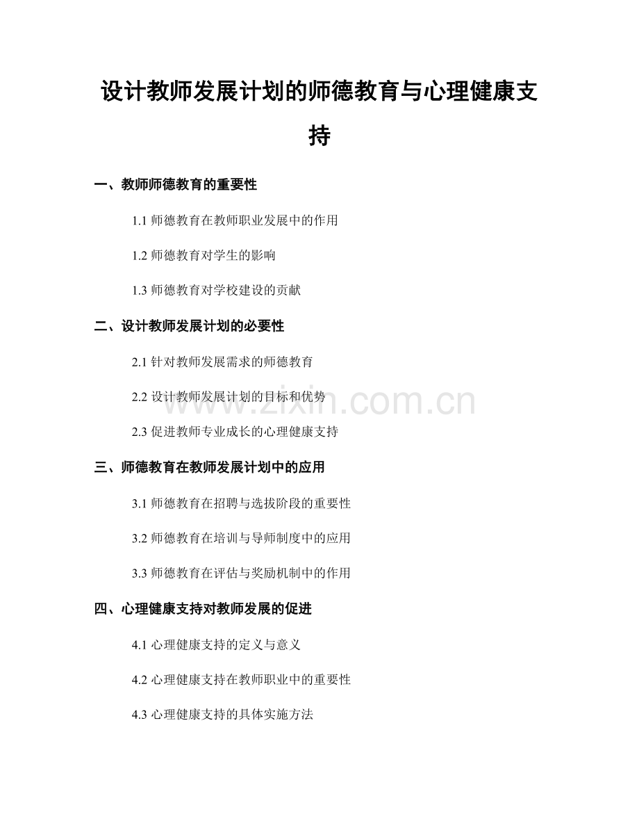 设计教师发展计划的师德教育与心理健康支持.docx_第1页