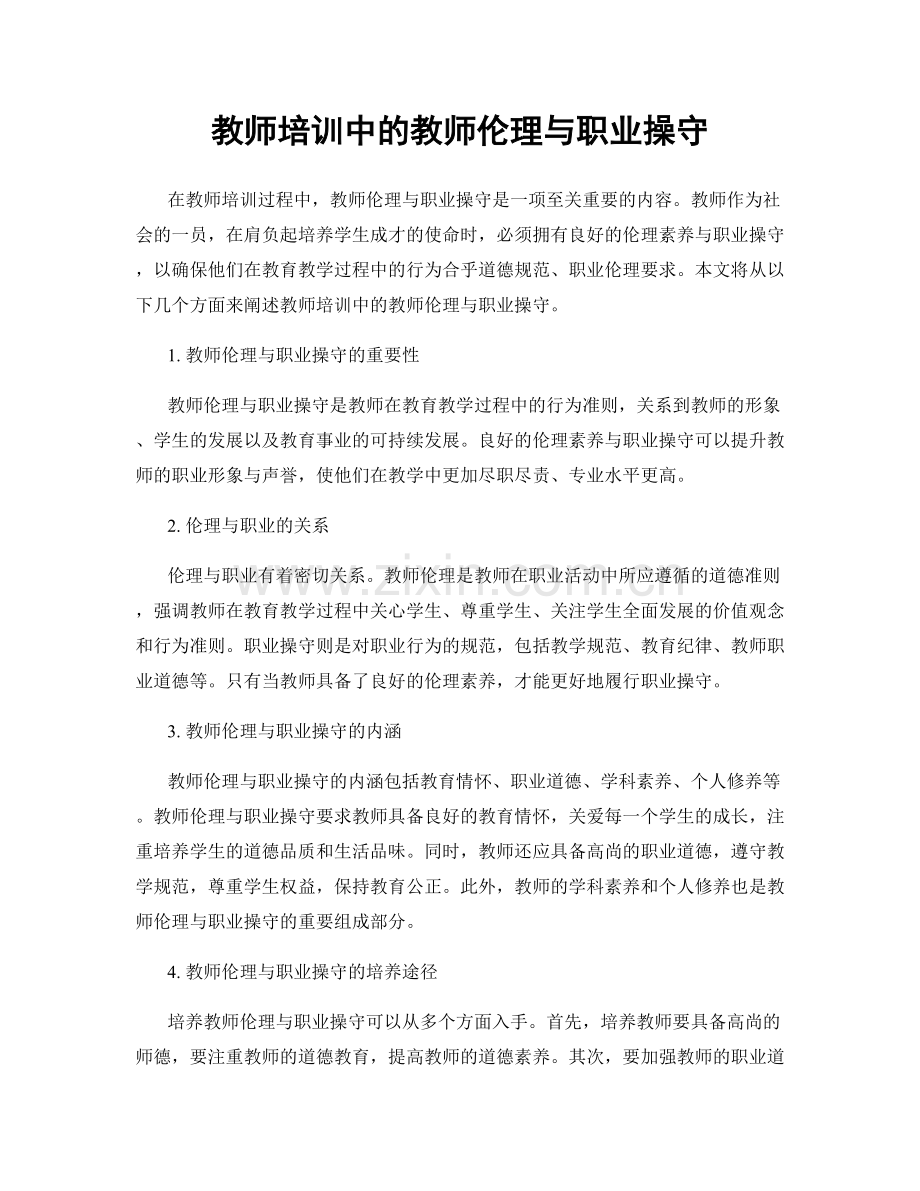 教师培训中的教师伦理与职业操守.docx_第1页