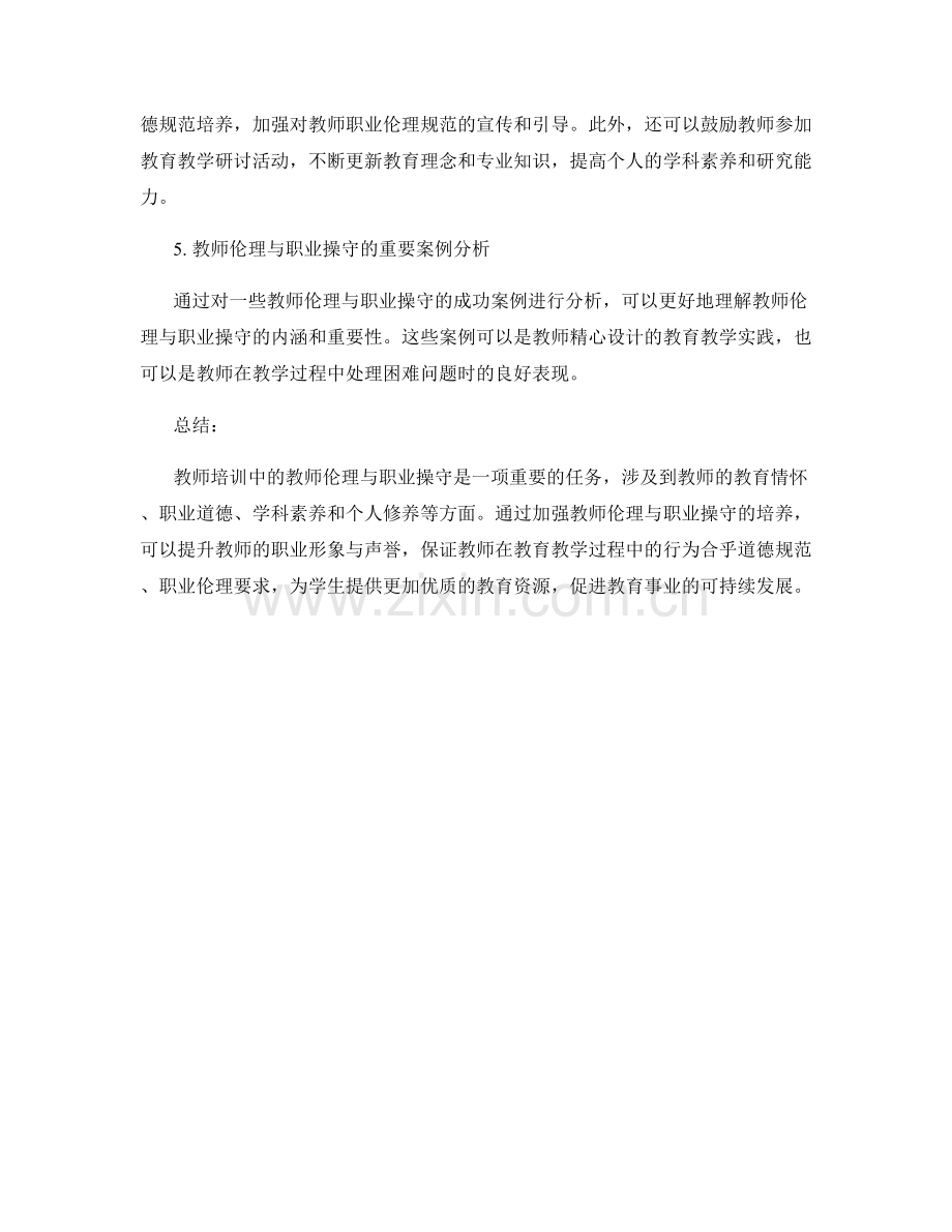 教师培训中的教师伦理与职业操守.docx_第2页