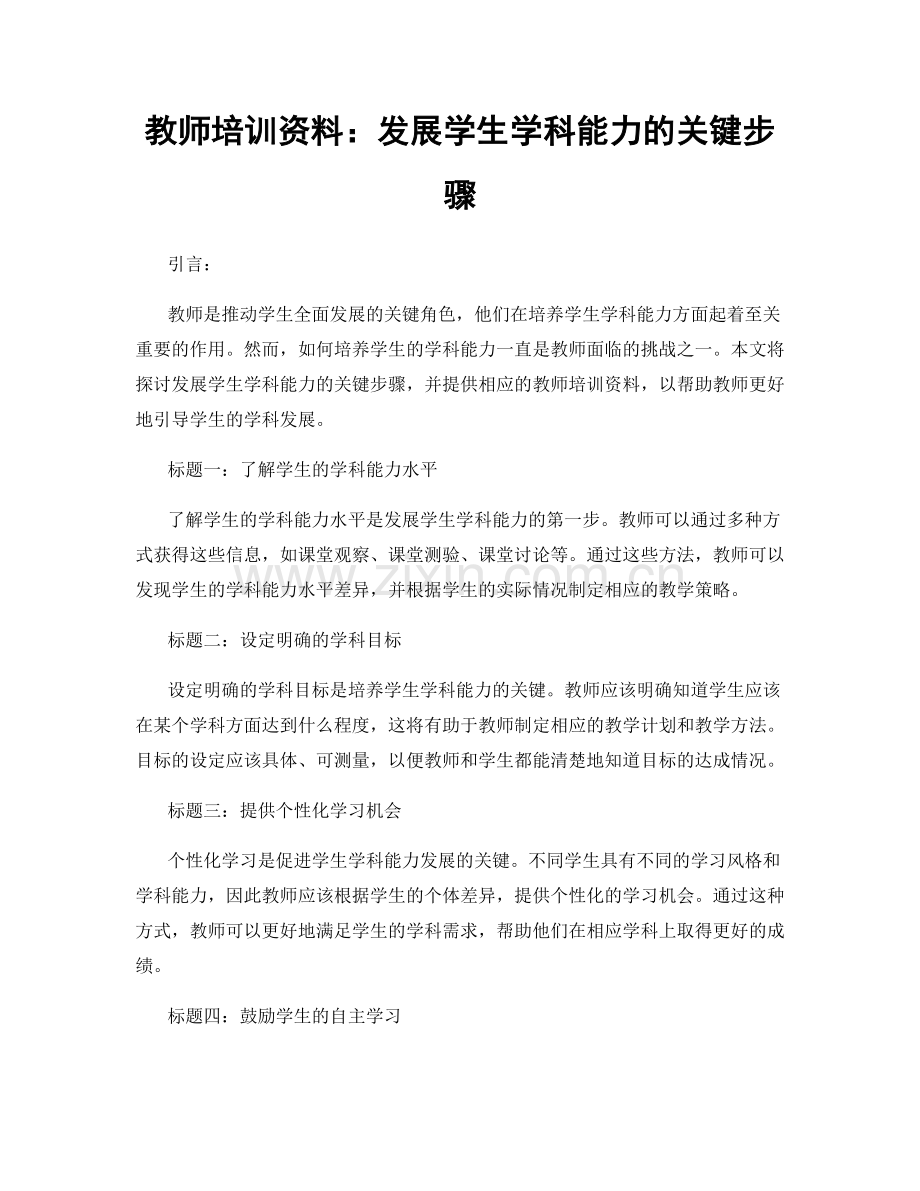 教师培训资料：发展学生学科能力的关键步骤.docx_第1页