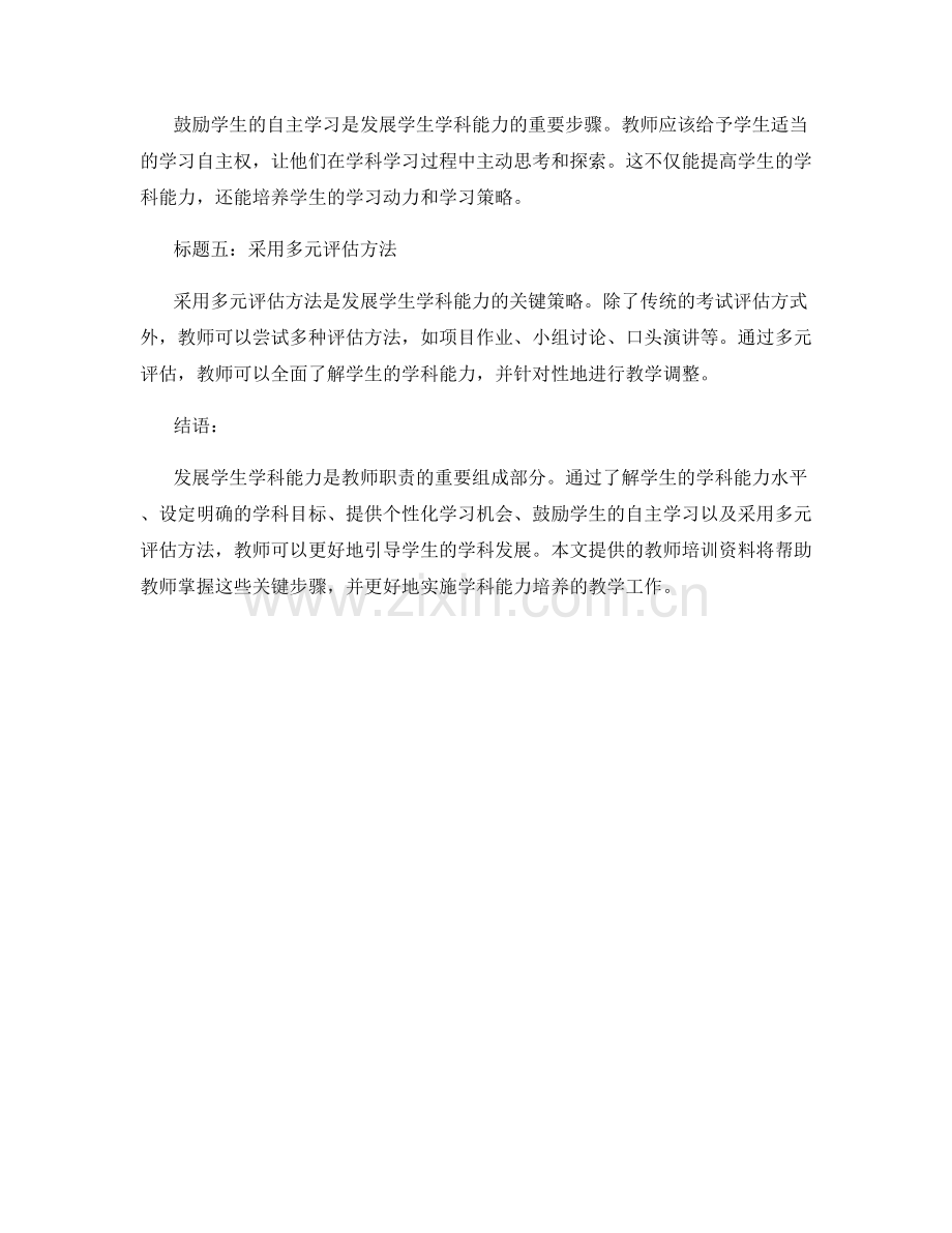 教师培训资料：发展学生学科能力的关键步骤.docx_第2页