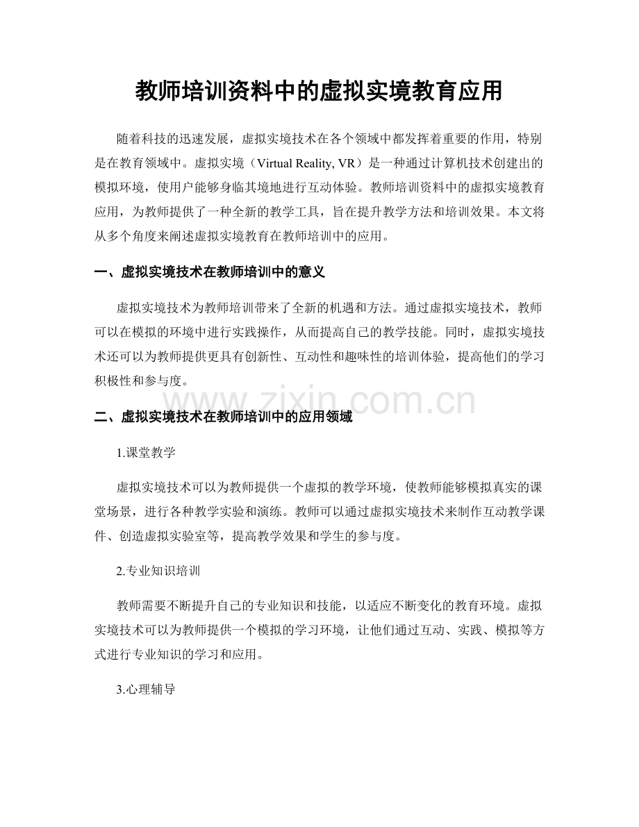 教师培训资料中的虚拟实境教育应用.docx_第1页