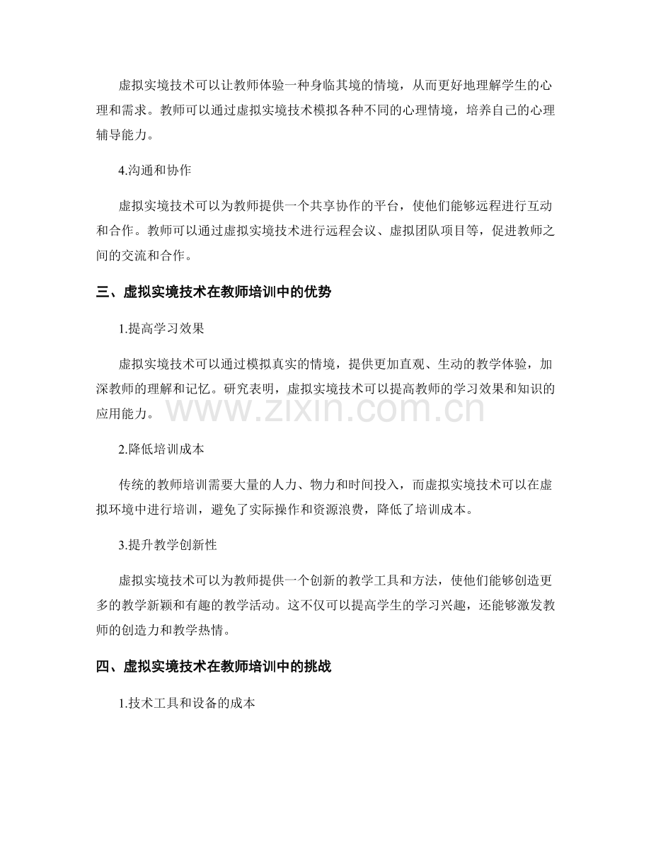 教师培训资料中的虚拟实境教育应用.docx_第2页