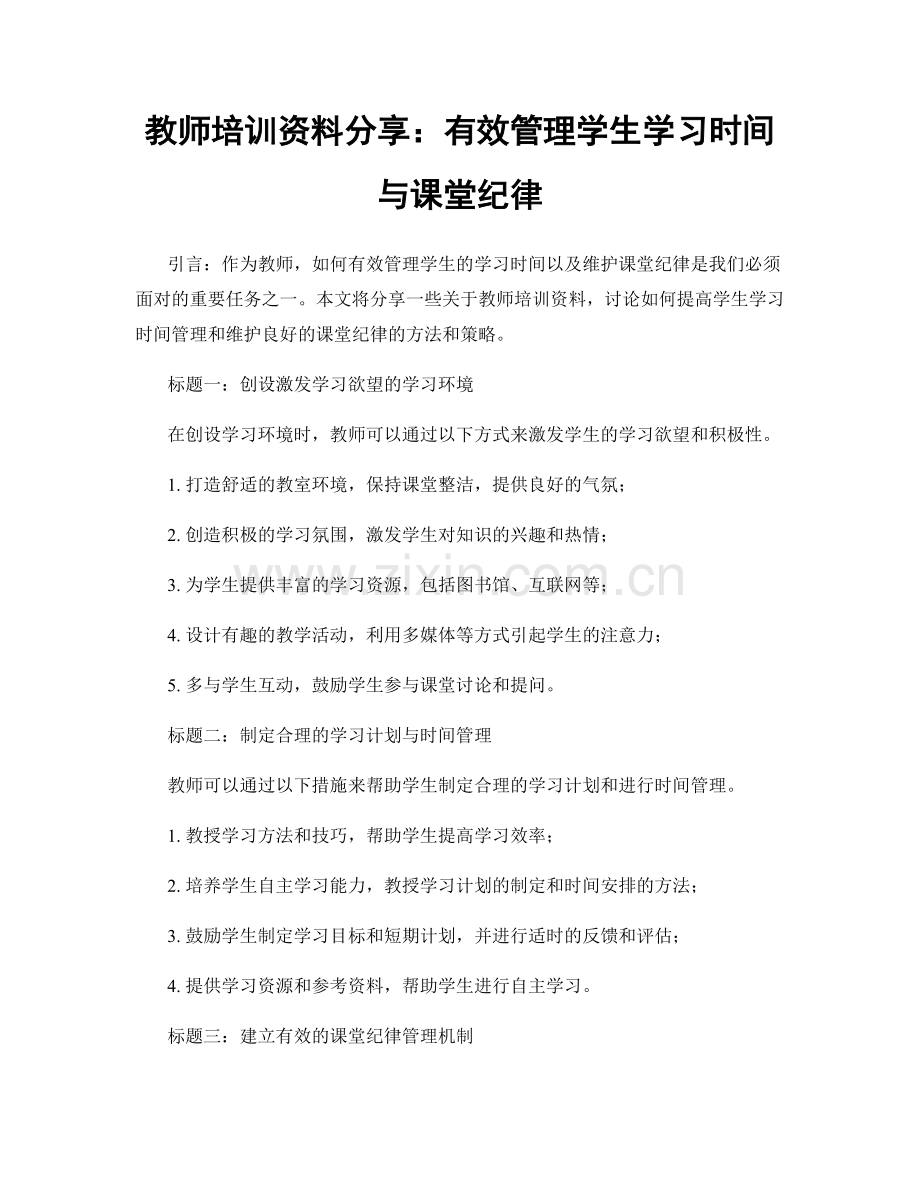 教师培训资料分享：有效管理学生学习时间与课堂纪律.docx_第1页