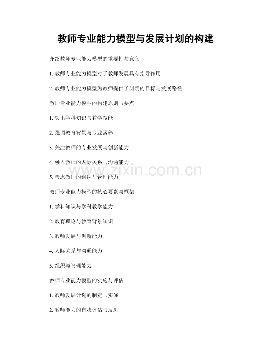 教师专业能力模型与发展计划的构建.docx_第1页