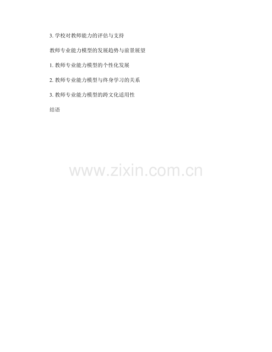 教师专业能力模型与发展计划的构建.docx_第2页