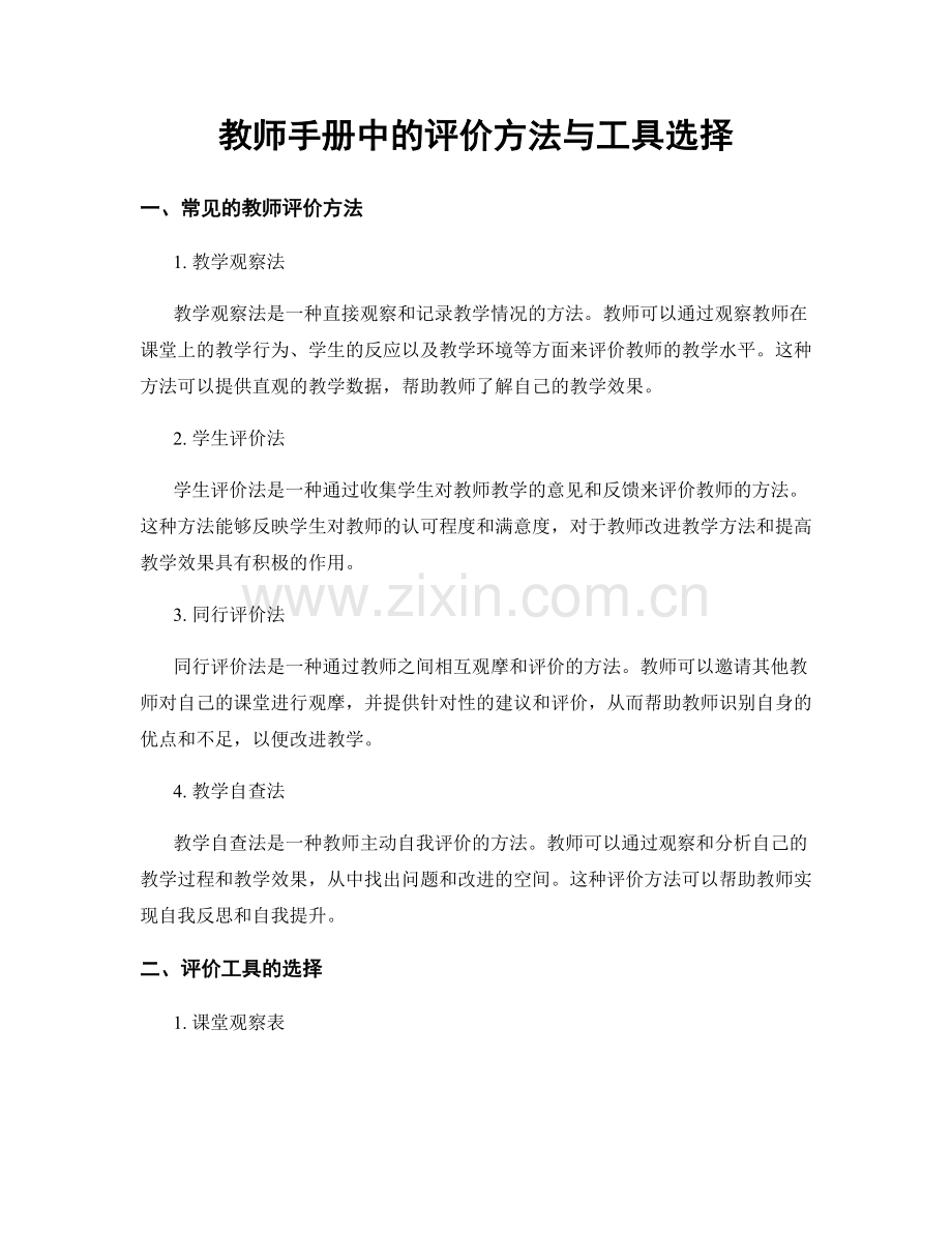 教师手册中的评价方法与工具选择.docx_第1页